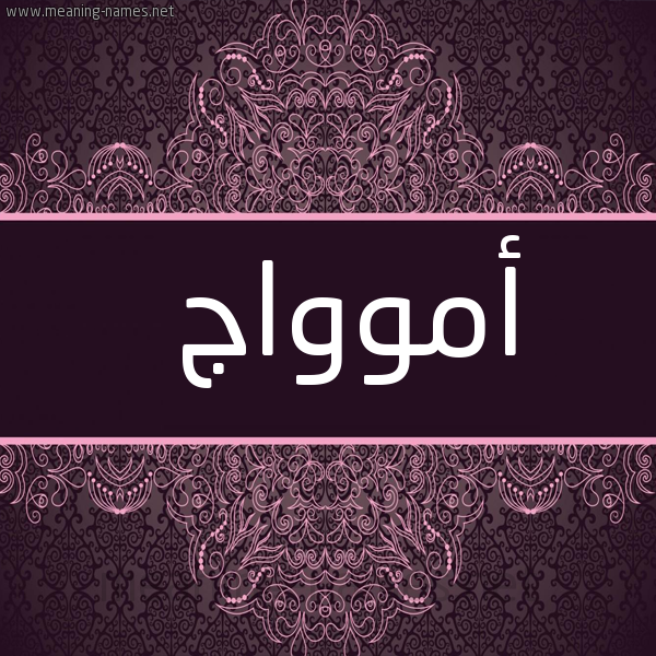 شكل 4 صوره زخرفة عربي للإسم بخط عريض صورة اسم أموواج Amwaj