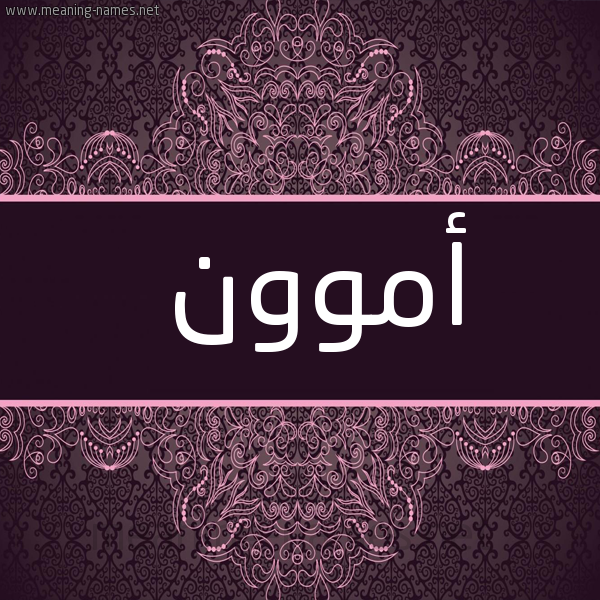 شكل 4 صوره زخرفة عربي للإسم بخط عريض صورة اسم أموون Amoun