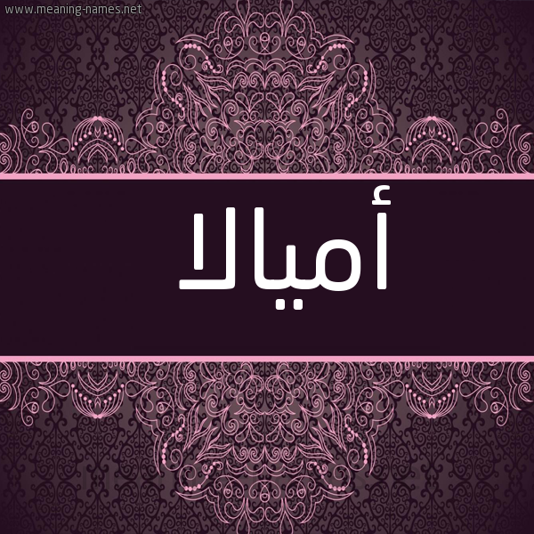 شكل 4 صوره زخرفة عربي للإسم بخط عريض صورة اسم أميالا Amala