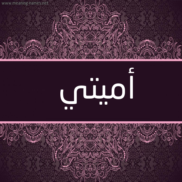 شكل 4 صوره زخرفة عربي للإسم بخط عريض صورة اسم أميتي amiti