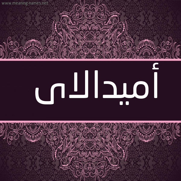شكل 4 صوره زخرفة عربي للإسم بخط عريض صورة اسم أميدالاى amidalai