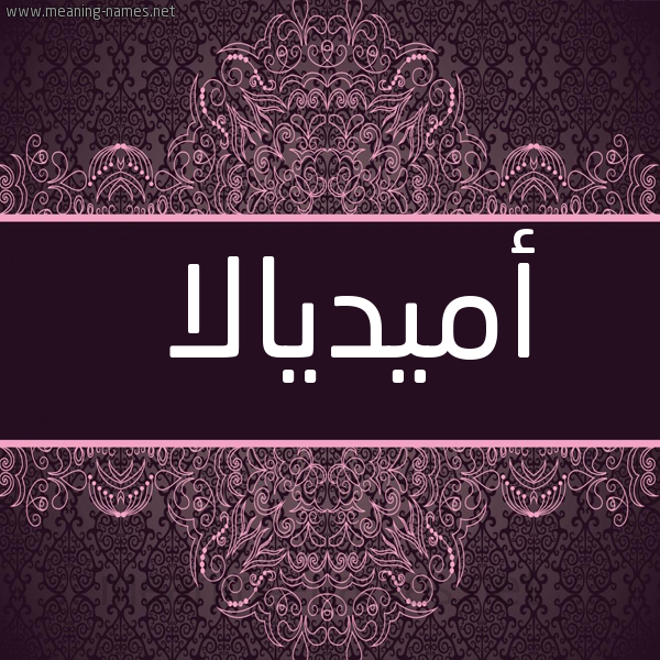 شكل 4 صوره زخرفة عربي للإسم بخط عريض صورة اسم أميديالا Amidala