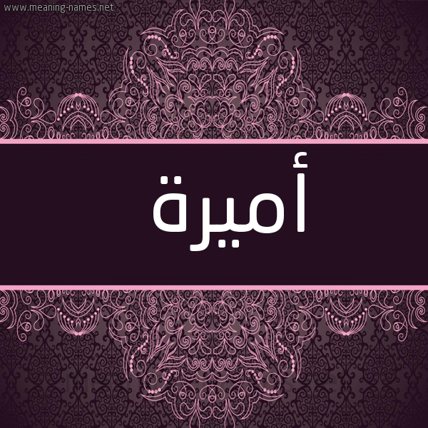 شكل 4 صوره زخرفة عربي للإسم بخط عريض صورة اسم أميرة Amira