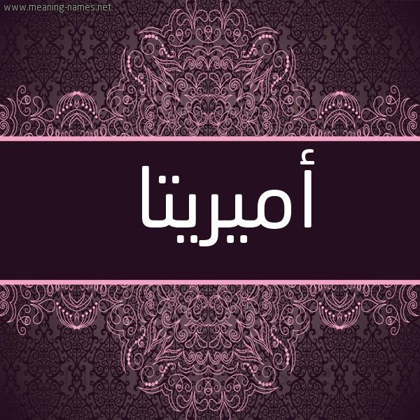 شكل 4 صوره زخرفة عربي للإسم بخط عريض صورة اسم أميريتا Amrita