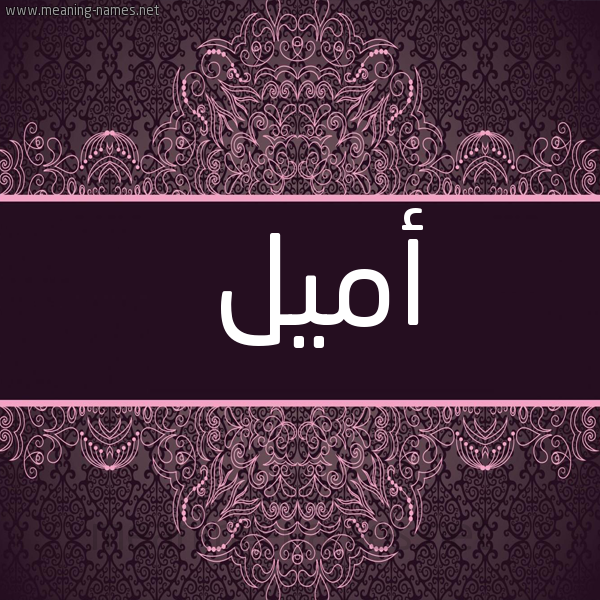 شكل 4 صوره زخرفة عربي للإسم بخط عريض صورة اسم أميل AMIL