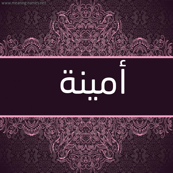 صورة اسم أمينة Amina شكل 4 صوره زخرفة عربي للإسم بخط عريض