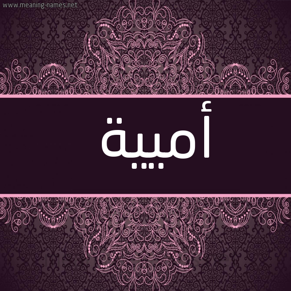 شكل 4 صوره زخرفة عربي للإسم بخط عريض صورة اسم أميية Umayyah