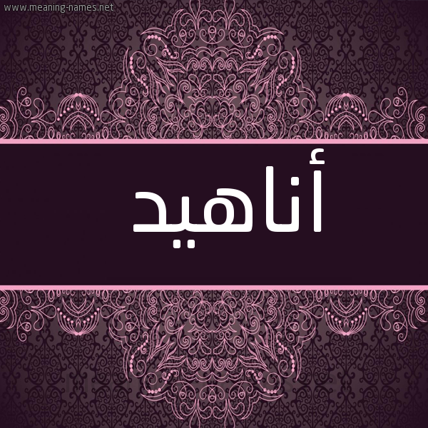 شكل 4 صوره زخرفة عربي للإسم بخط عريض صورة اسم أناهيد ANAHID