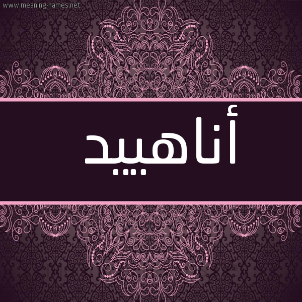 شكل 4 صوره زخرفة عربي للإسم بخط عريض صورة اسم أناهييد Anahid