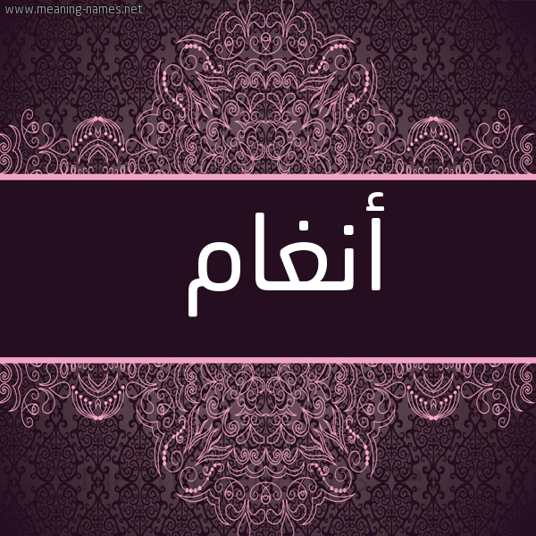 شكل 4 صوره زخرفة عربي للإسم بخط عريض صورة اسم أنغام ANGHAM