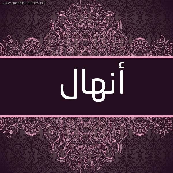 شكل 4 صوره زخرفة عربي للإسم بخط عريض صورة اسم أنهال Anhal