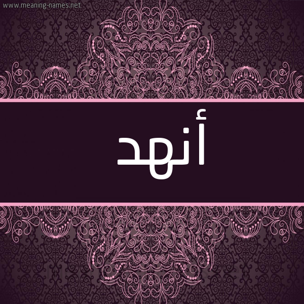 صورة اسم أنهد ANHD شكل 4 صوره زخرفة عربي للإسم بخط عريض