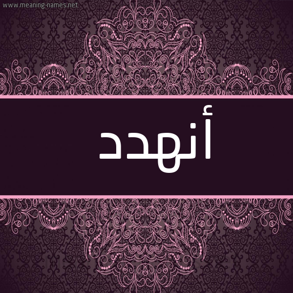 شكل 4 صوره زخرفة عربي للإسم بخط عريض صورة اسم أنهدد Anhad