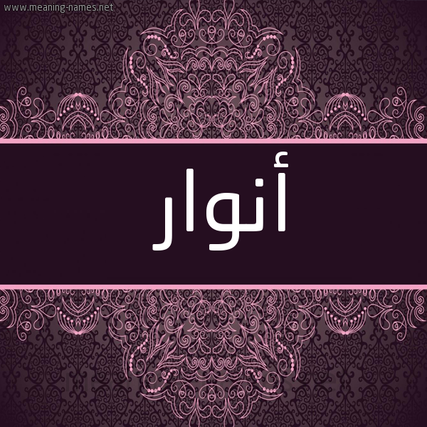 شكل 4 صوره زخرفة عربي للإسم بخط عريض صورة اسم أنوار Anwar