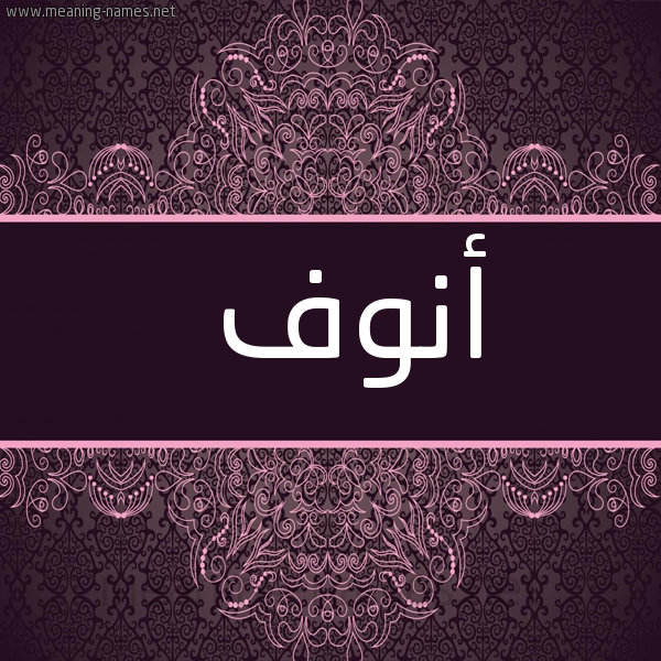 شكل 4 صوره زخرفة عربي للإسم بخط عريض صورة اسم أنوف ANOF