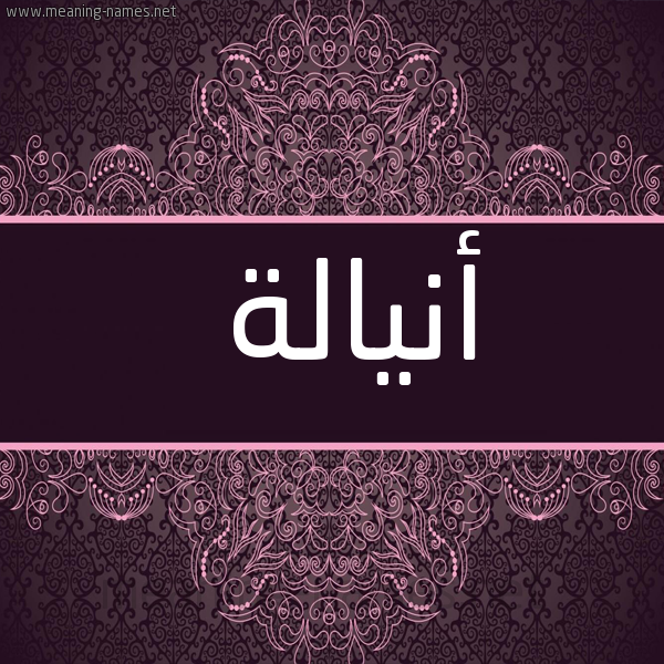 شكل 4 صوره زخرفة عربي للإسم بخط عريض صورة اسم أنيالة Analah
