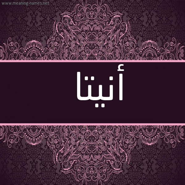 شكل 4 صوره زخرفة عربي للإسم بخط عريض صورة اسم أنيتا anitaa