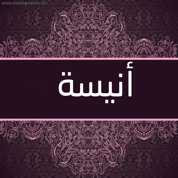 شكل 4 صوره زخرفة عربي للإسم بخط عريض صورة اسم أنيسة ANISH