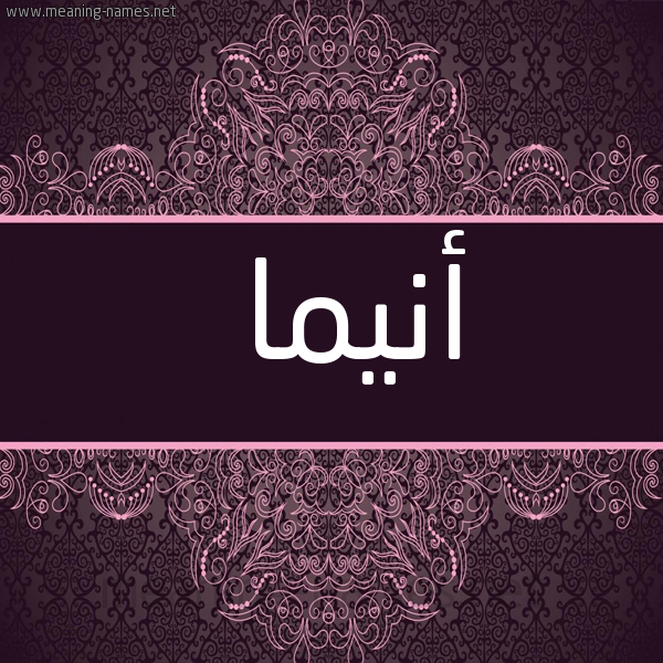 شكل 4 صوره زخرفة عربي للإسم بخط عريض صورة اسم أنيما anima