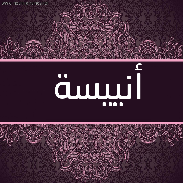شكل 4 صوره زخرفة عربي للإسم بخط عريض صورة اسم أنييسة Anisa