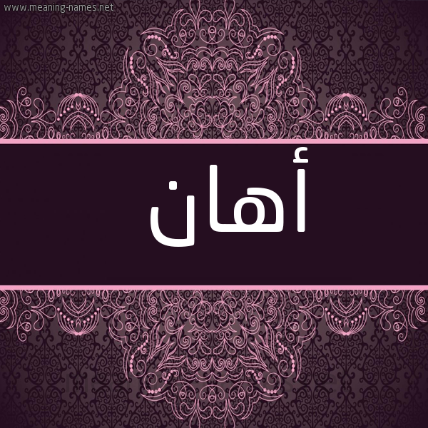 شكل 4 صوره زخرفة عربي للإسم بخط عريض صورة اسم أهان ahaan