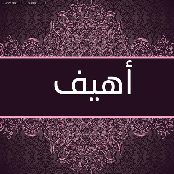 شكل 4 صوره زخرفة عربي للإسم بخط عريض صورة اسم أهيف AHIF