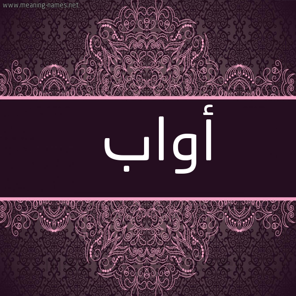 شكل 4 صوره زخرفة عربي للإسم بخط عريض صورة اسم أواب AOAB