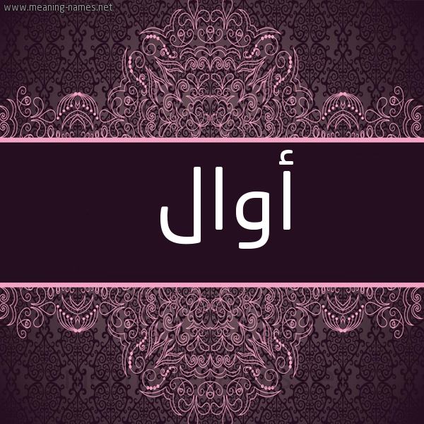شكل 4 صوره زخرفة عربي للإسم بخط عريض صورة اسم أوال Auwal