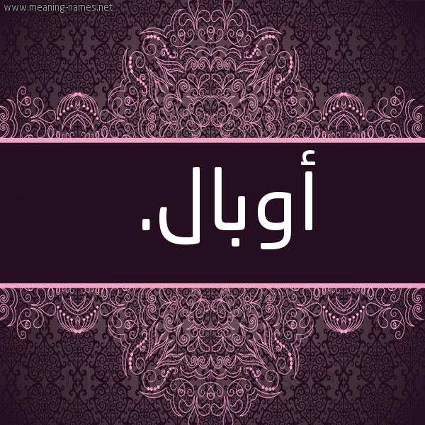 صورة اسم أوبال. obal شكل 4 صوره زخرفة عربي للإسم بخط عريض