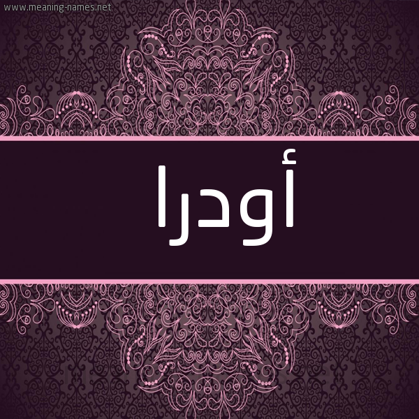 شكل 4 صوره زخرفة عربي للإسم بخط عريض صورة اسم أودرا odra