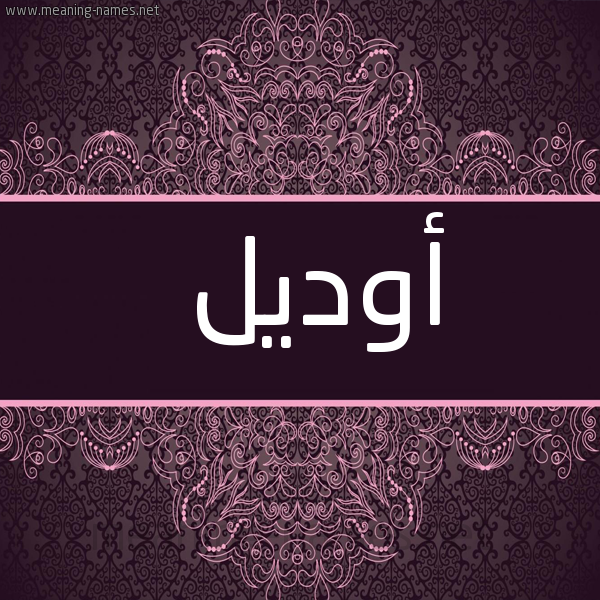 شكل 4 صوره زخرفة عربي للإسم بخط عريض صورة اسم أوديل odil