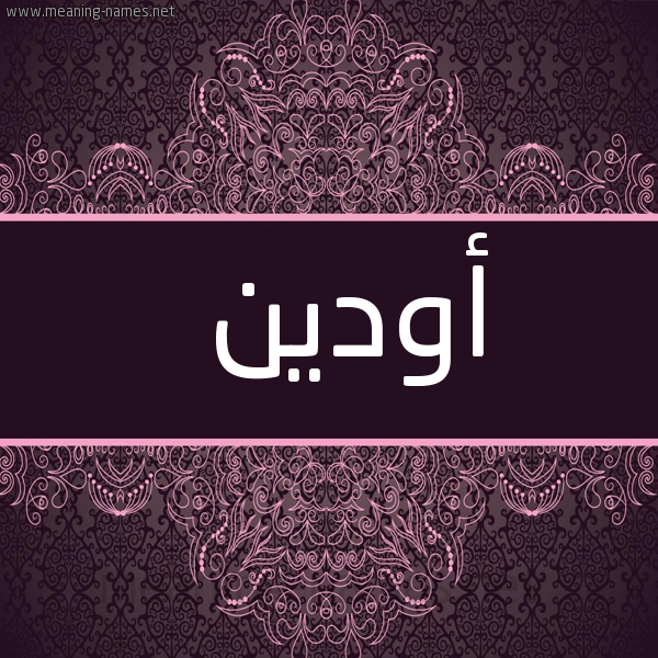 شكل 4 صوره زخرفة عربي للإسم بخط عريض صورة اسم أودين odeen