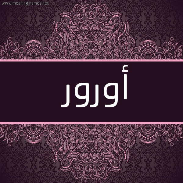 شكل 4 صوره زخرفة عربي للإسم بخط عريض صورة اسم أورور AOROR