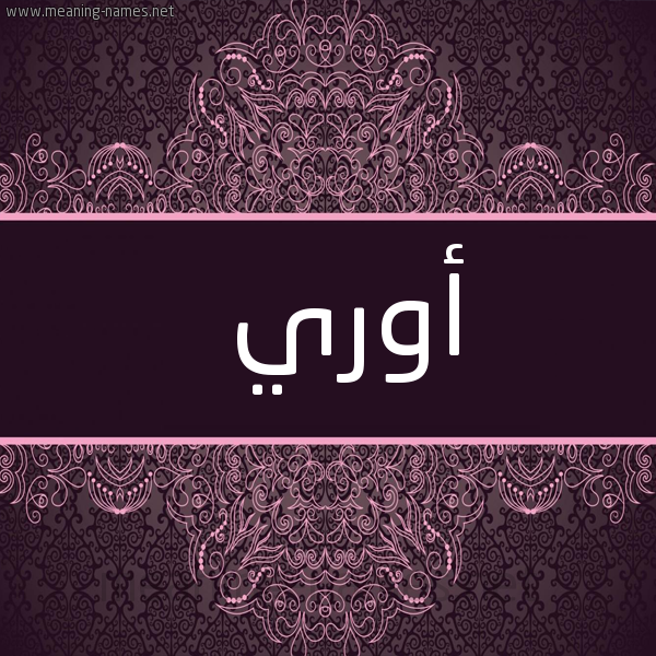شكل 4 صوره زخرفة عربي للإسم بخط عريض صورة اسم أوري ori