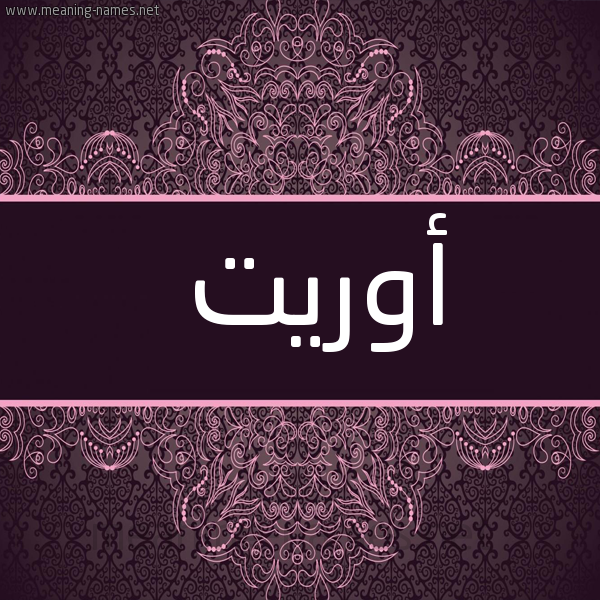 شكل 4 صوره زخرفة عربي للإسم بخط عريض صورة اسم أوريت orieet