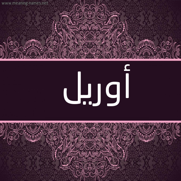 شكل 4 صوره زخرفة عربي للإسم بخط عريض صورة اسم أوريل oril