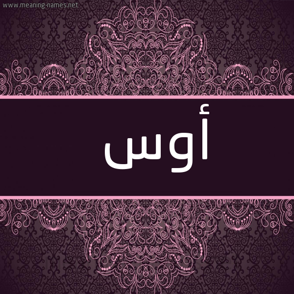 صورة اسم أوس AOS شكل 4 صوره زخرفة عربي للإسم بخط عريض