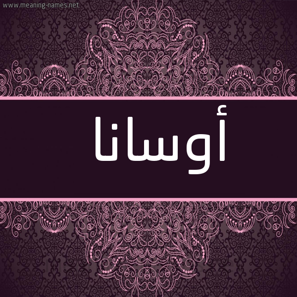 شكل 4 صوره زخرفة عربي للإسم بخط عريض صورة اسم أوسانا osana