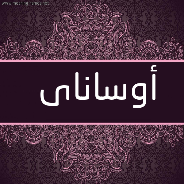 صورة اسم أوساناى osanai شكل 4 صوره زخرفة عربي للإسم بخط عريض