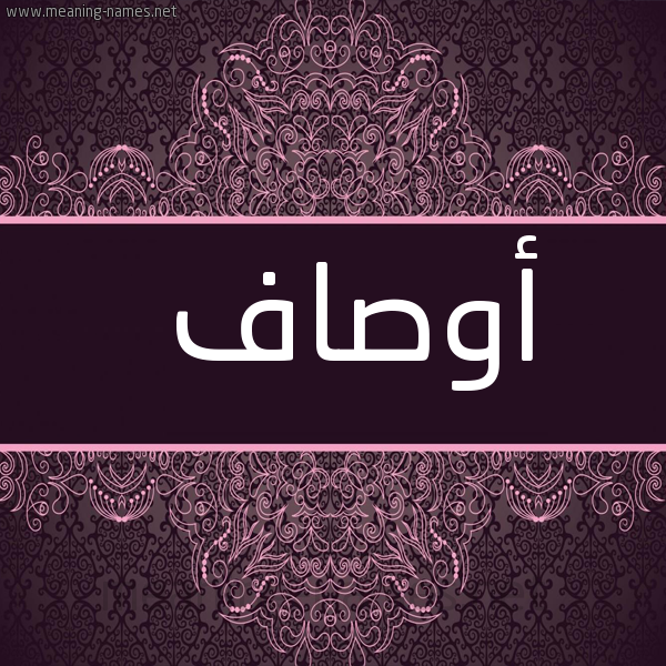 شكل 4 صوره زخرفة عربي للإسم بخط عريض صورة اسم أوصاف AOSAF