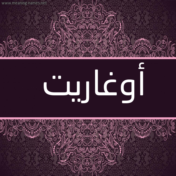 صورة اسم أوغاريت AOGHARIT شكل 4 صوره زخرفة عربي للإسم بخط عريض