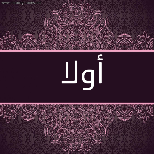 شكل 4 صوره زخرفة عربي للإسم بخط عريض صورة اسم أولا ola