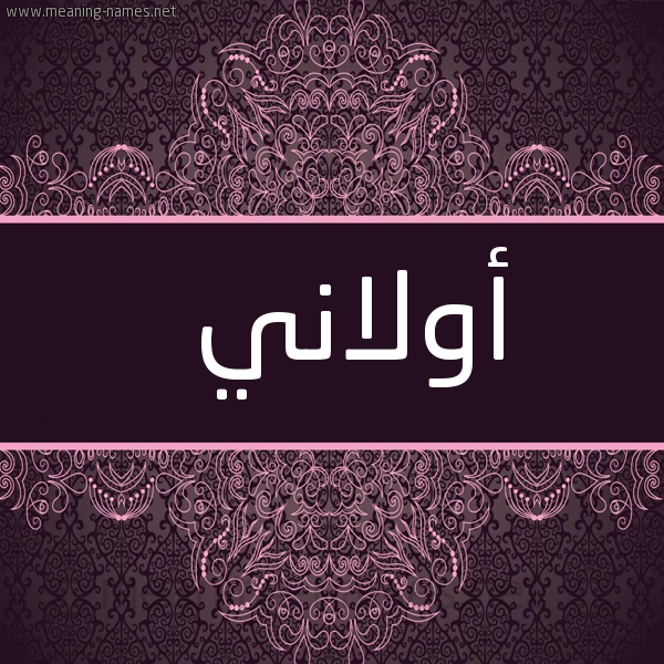 شكل 4 صوره زخرفة عربي للإسم بخط عريض صورة اسم أولاني olani