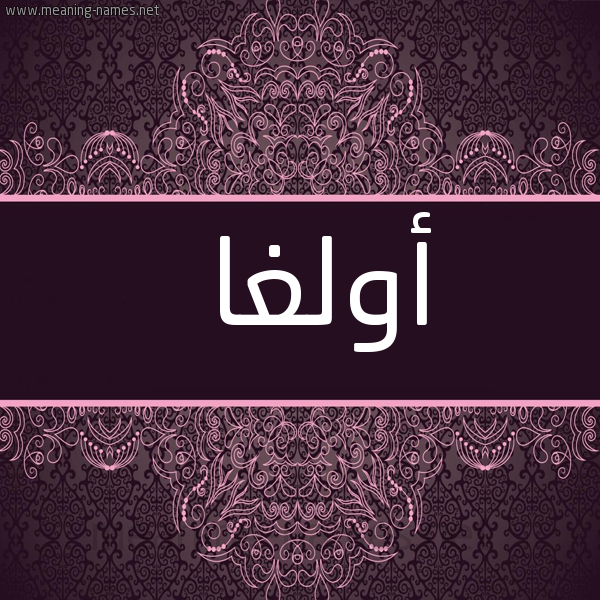 صورة اسم أولغا AOLGHA شكل 4 صوره زخرفة عربي للإسم بخط عريض