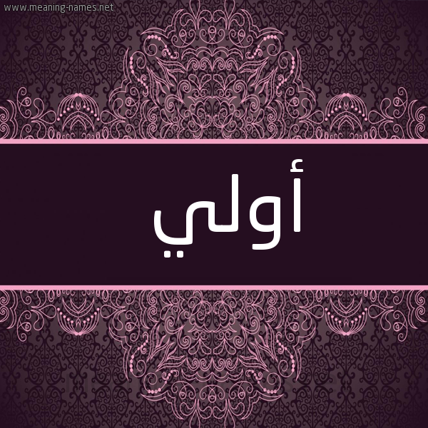 شكل 4 صوره زخرفة عربي للإسم بخط عريض صورة اسم أولي ola