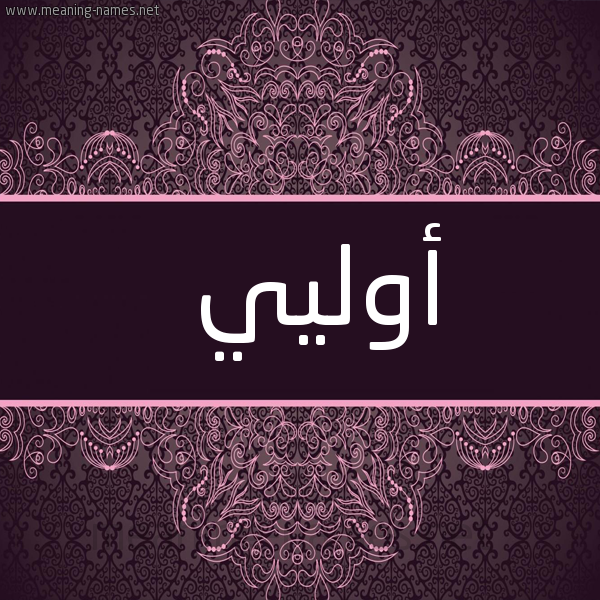 شكل 4 صوره زخرفة عربي للإسم بخط عريض صورة اسم أوليي Auli'i