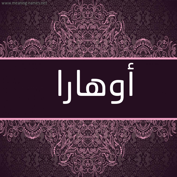شكل 4 صوره زخرفة عربي للإسم بخط عريض صورة اسم أوهارا ohara