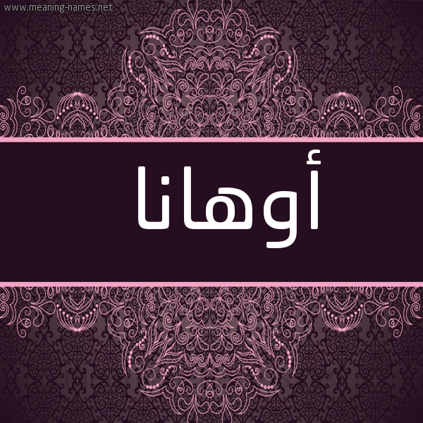 صورة اسم أوهانا ohana شكل 4 صوره زخرفة عربي للإسم بخط عريض