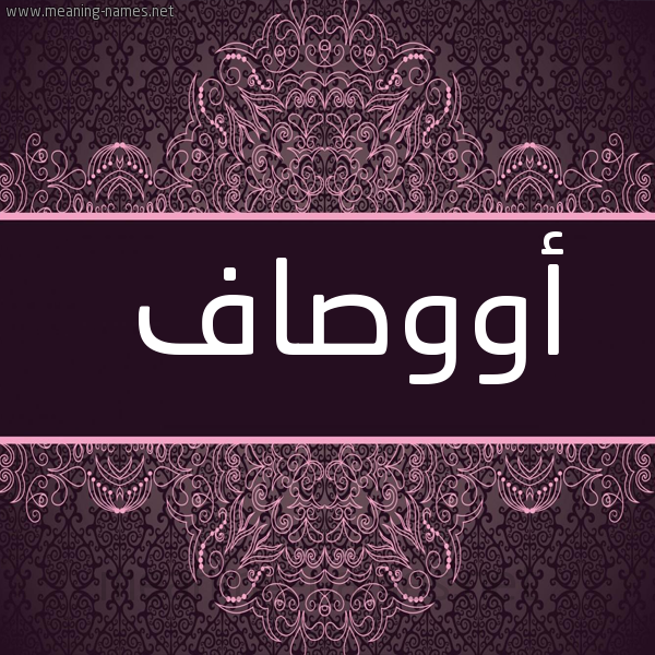 صورة اسم أووصاف Awsaf شكل 4 صوره زخرفة عربي للإسم بخط عريض