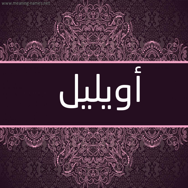 شكل 4 صوره زخرفة عربي للإسم بخط عريض صورة اسم أويليل Aulil